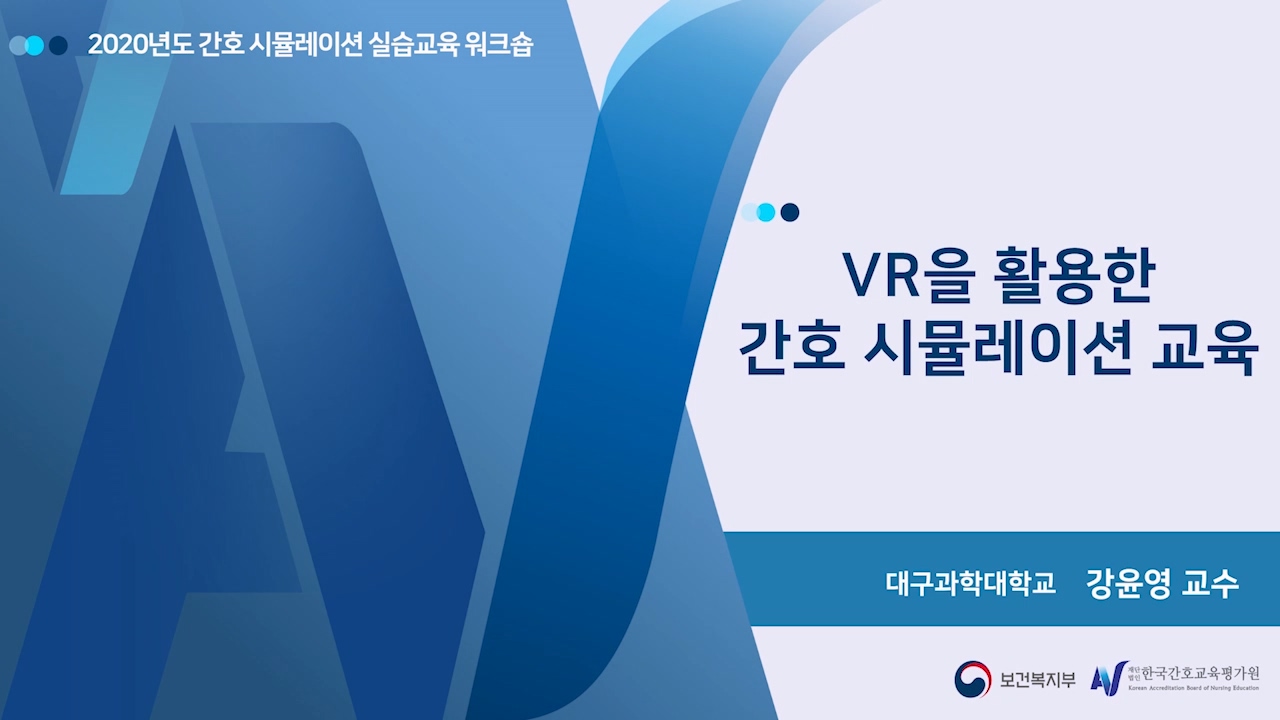 2020년도 간호 시뮬레이션 실습교육 워크숍 썸네일