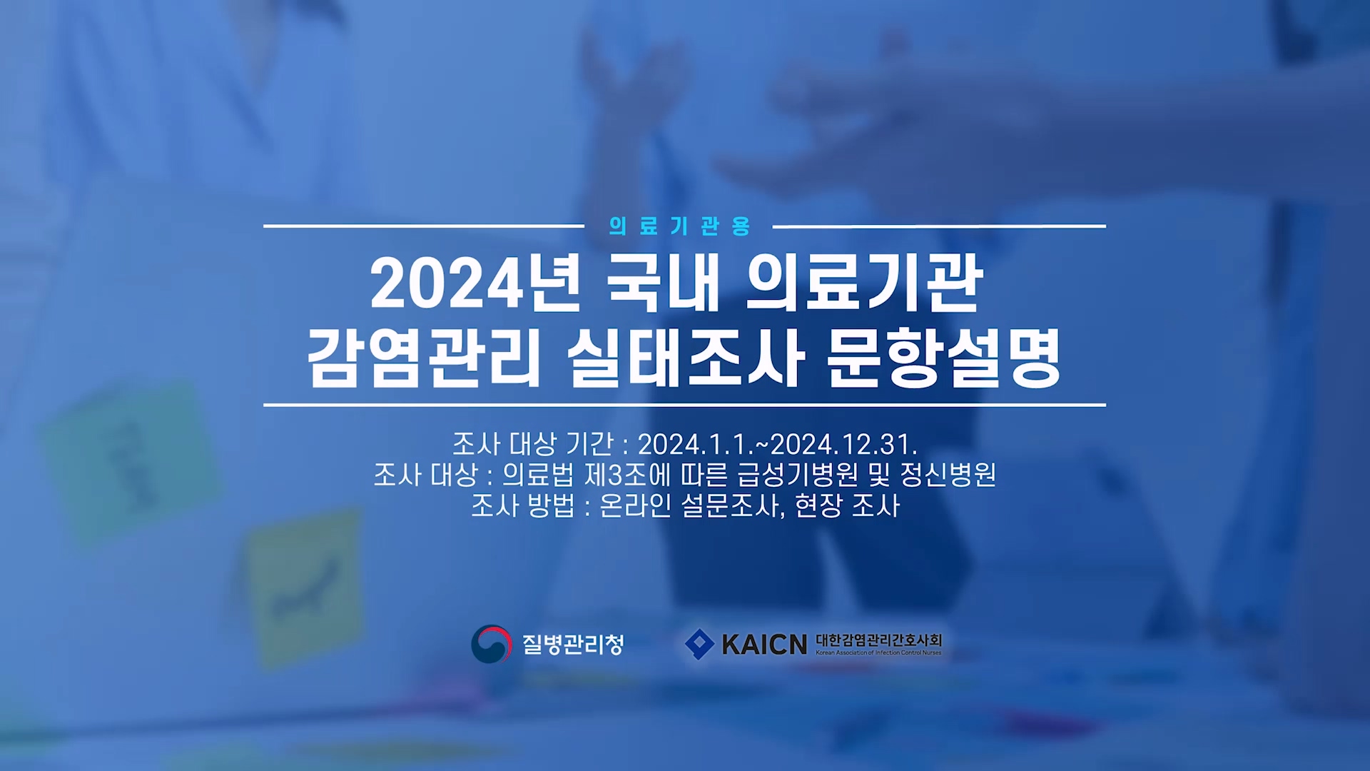 2024 국내 의료기관 감염관리 실태조사 문항설명 썸네일