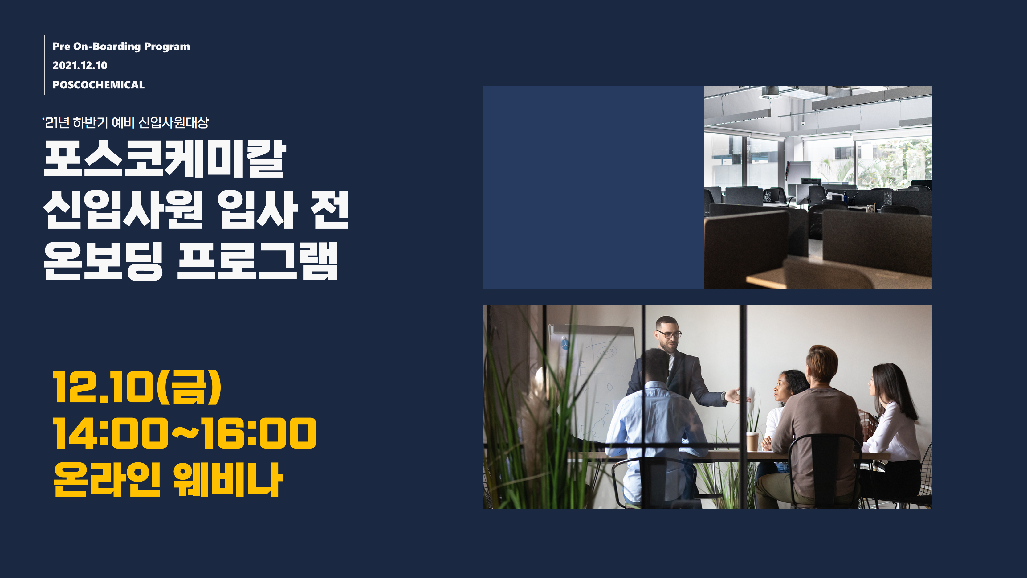 포스코케미칼 신입사원 입사 전 온보딩 프로그램 썸네일