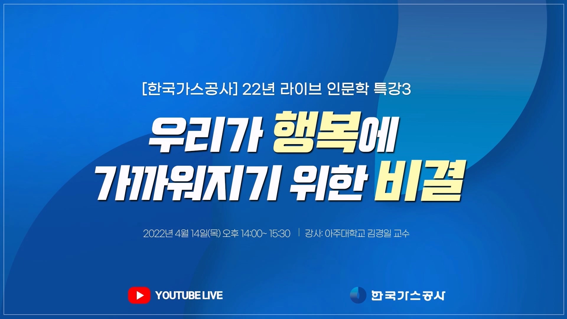 한국가스공사 라이브 인문학 특강 썸네일